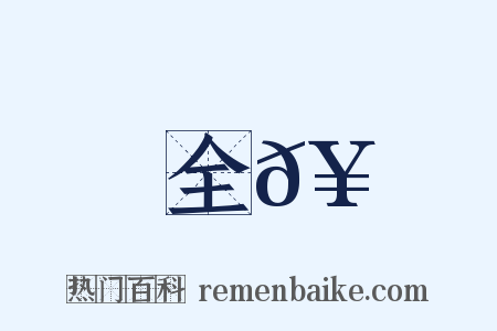 全𥳑是什么意思的图片
